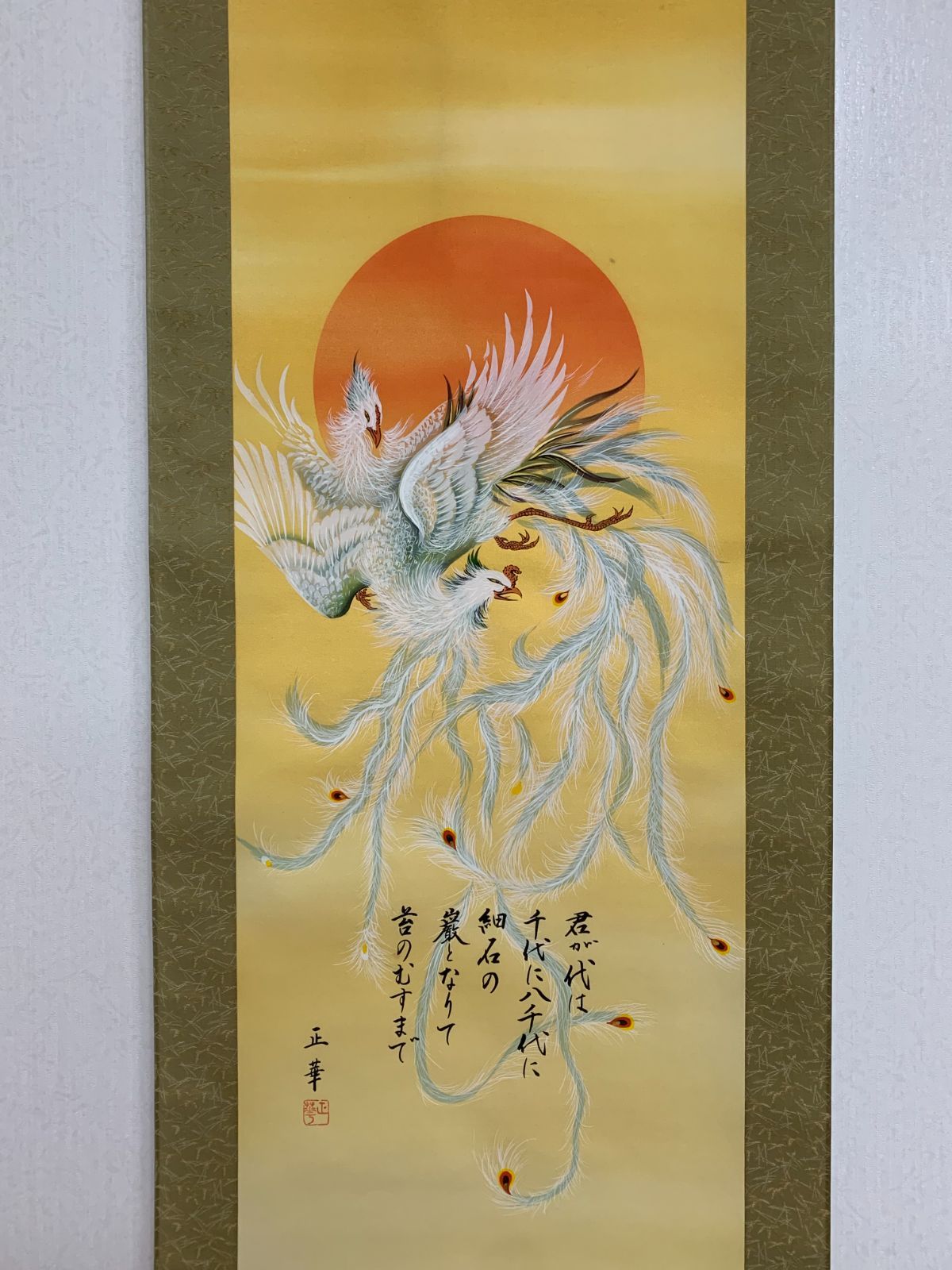 掛け軸】261 正華「鳳凰」君が代 国歌 #正月 #めでたい #茶掛 #掛軸
