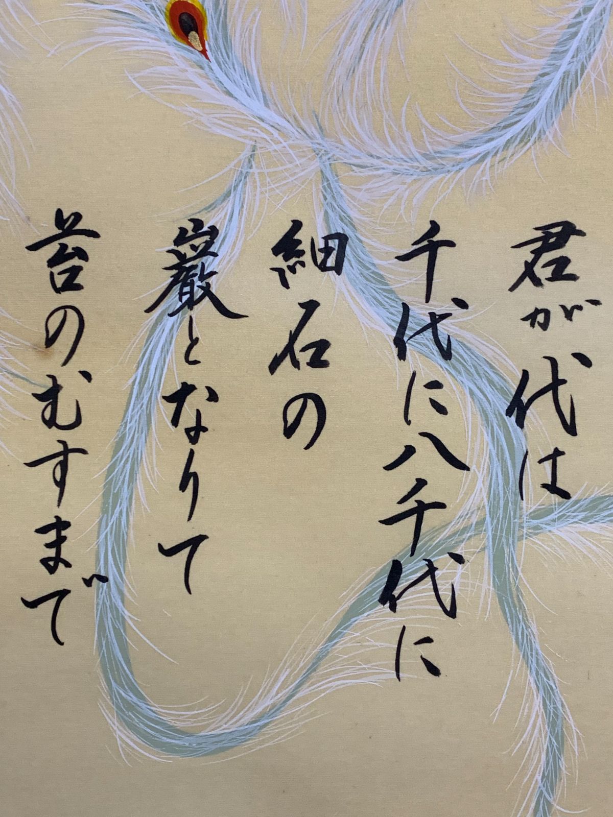 掛け軸】261 正華「鳳凰」君が代 国歌 #正月 #めでたい #茶掛 #掛軸