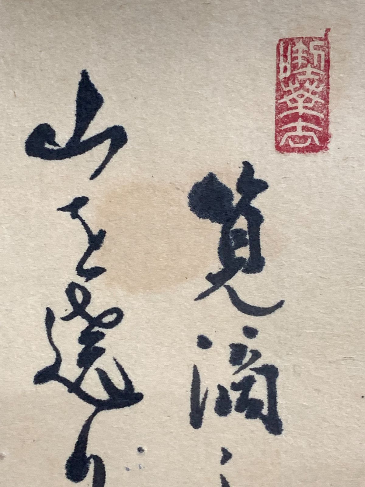 掛け軸】262 小堀定泰「書」臨済宗大徳寺孤篷庵住職 遠州末裔 佐賀の人