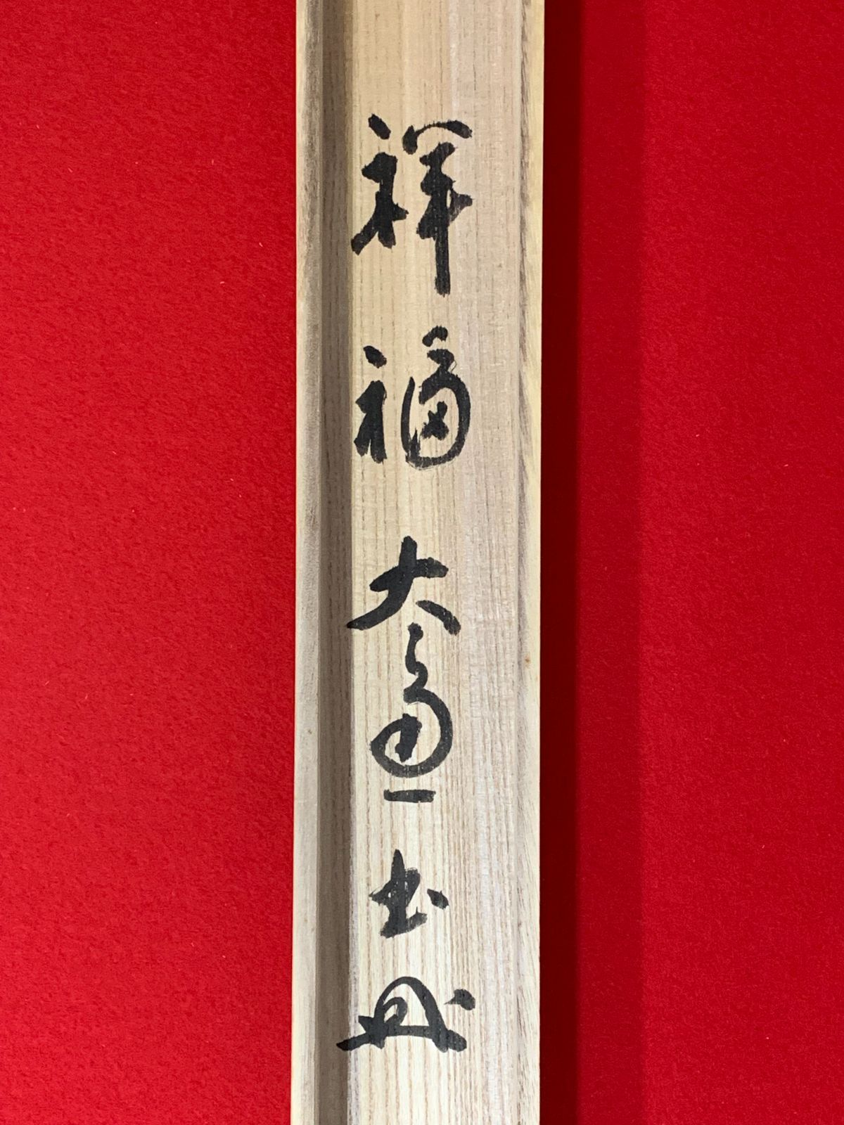 掛け軸】264 河野太通「風暖鳥聲砕」書 山田無文師事 臨済宗妙心寺派