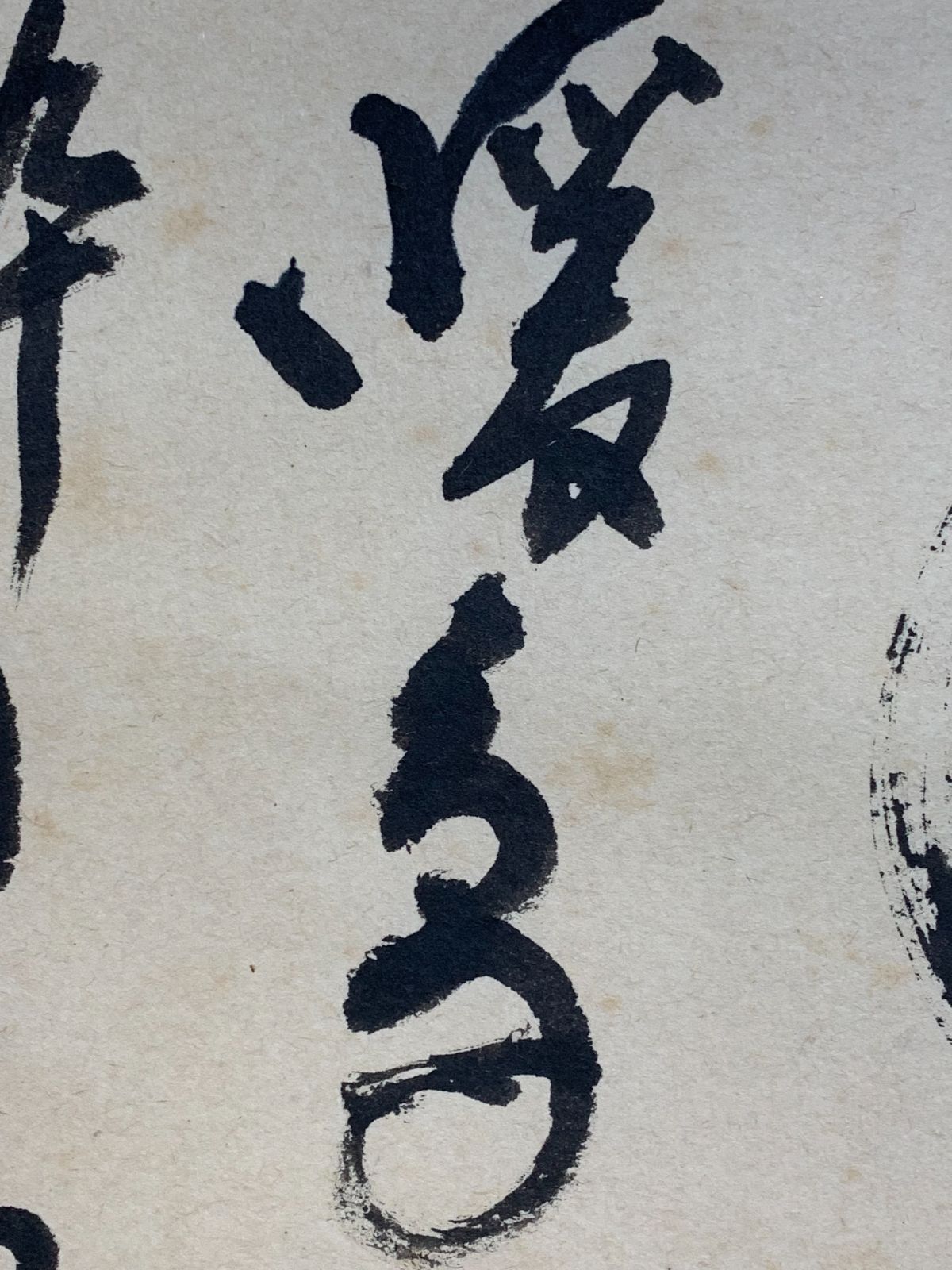 掛け軸】264 河野太通「風暖鳥聲砕」書 山田無文師事 臨済宗妙心寺派