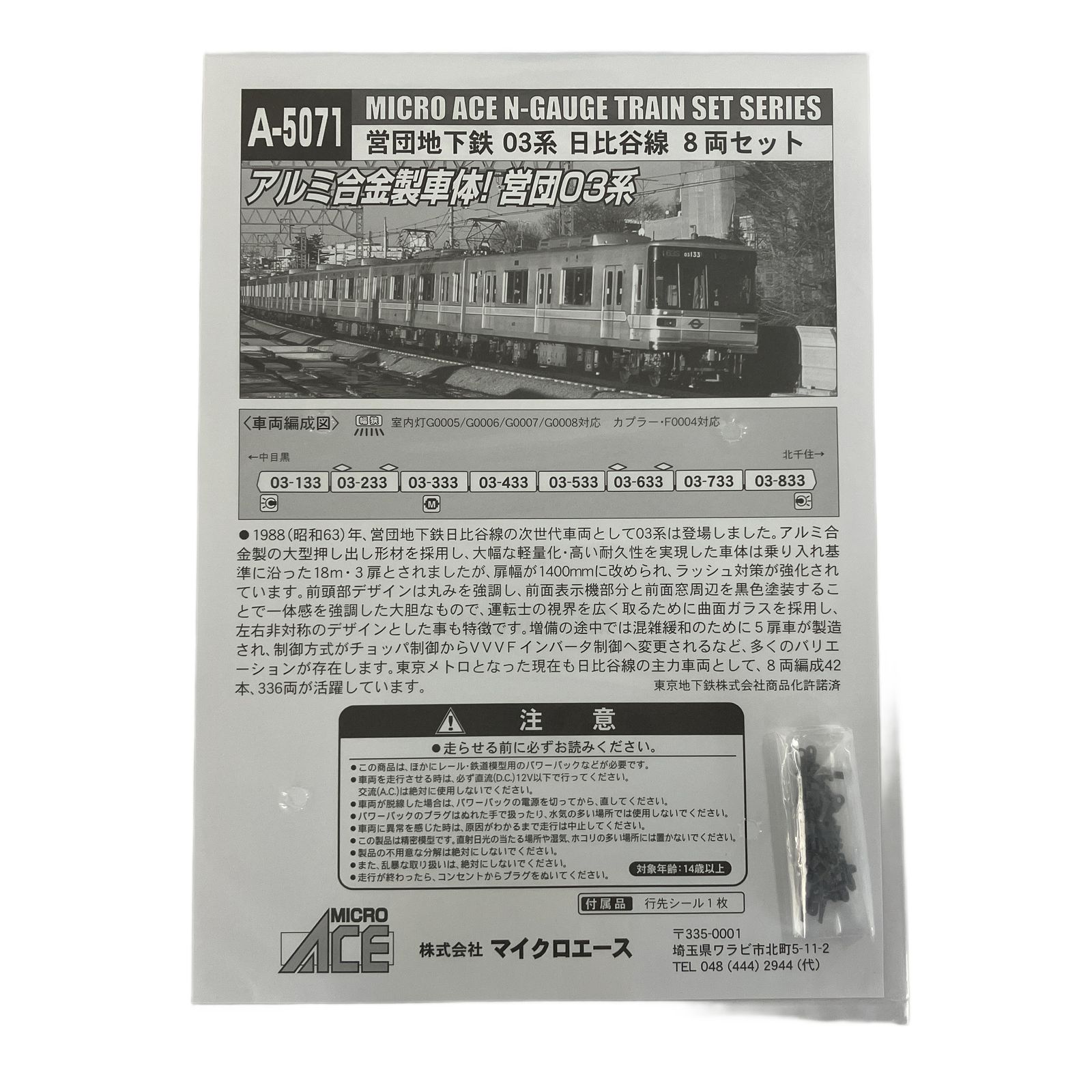 マイクロエース A-5071 営団地下鉄 03系 日比谷線 8両セット 鉄道模型