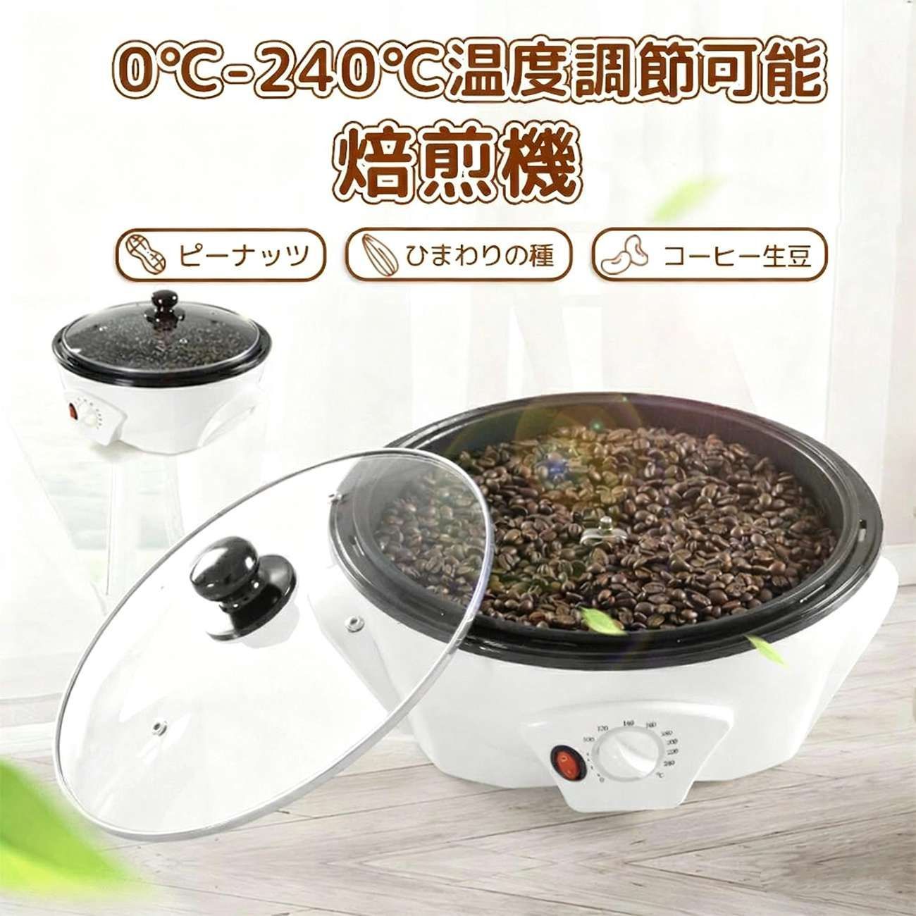 コーヒー焙煎機 コーヒー豆焙煎機 コーヒーロースター煎り上手 珈琲焙煎機 自動攪拌 コーヒー焙煎器 温度調節0℃ - 240℃ 浅煎り 中煎り 深煎り 豆/ひまわりの種/珈琲/コーヒー生豆 焙煎器 焙煎機 電動 自動 家庭用 業務用 110V 2年保証