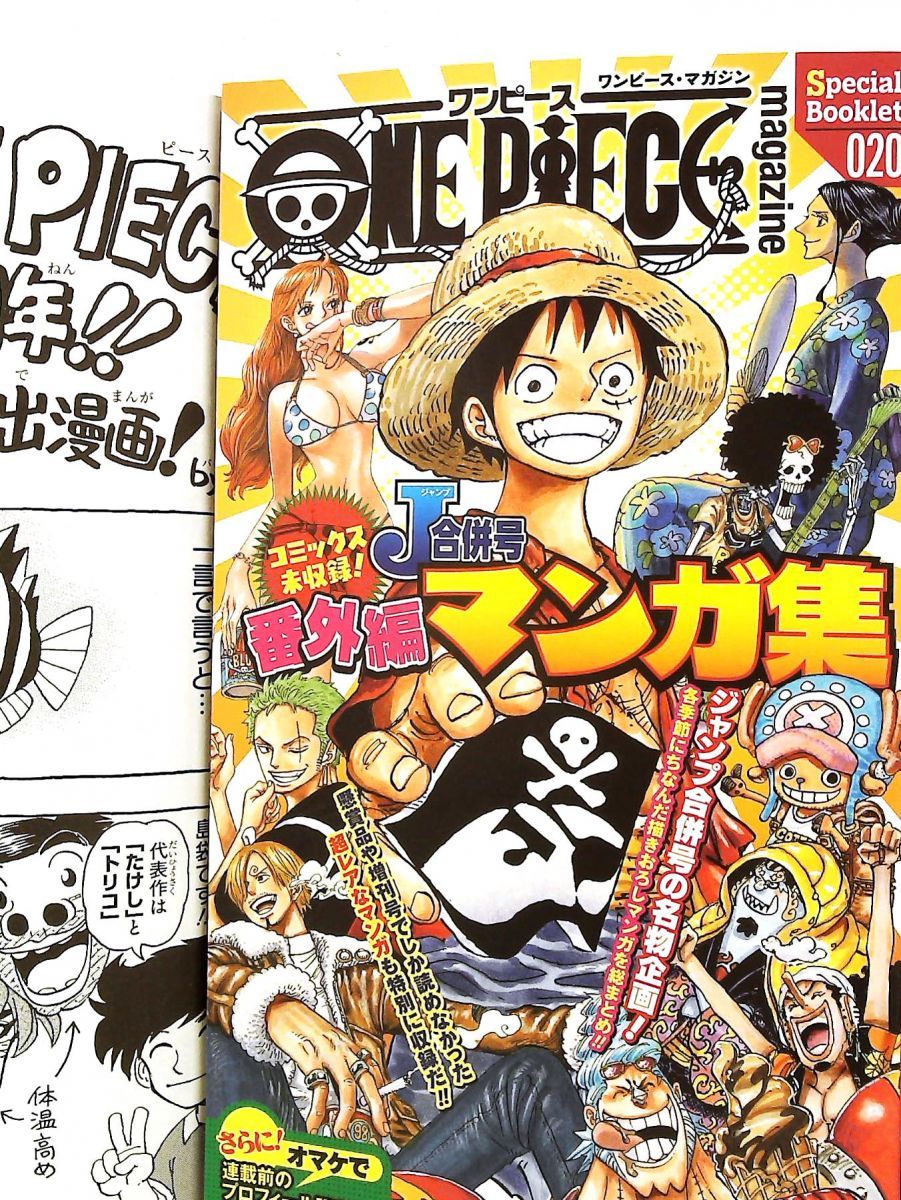 ONE PIECE magazine 週刊少年ジャンプとONE PIECE 020 集英社ムック