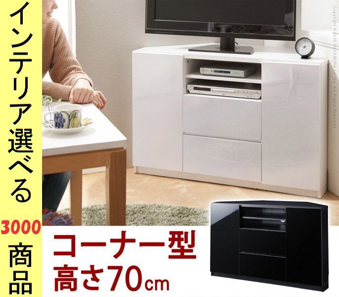 テレビ台 ×70 cm 鏡面 コーナー用 扉 引き出し収納タイプ ホワイト ブラック色