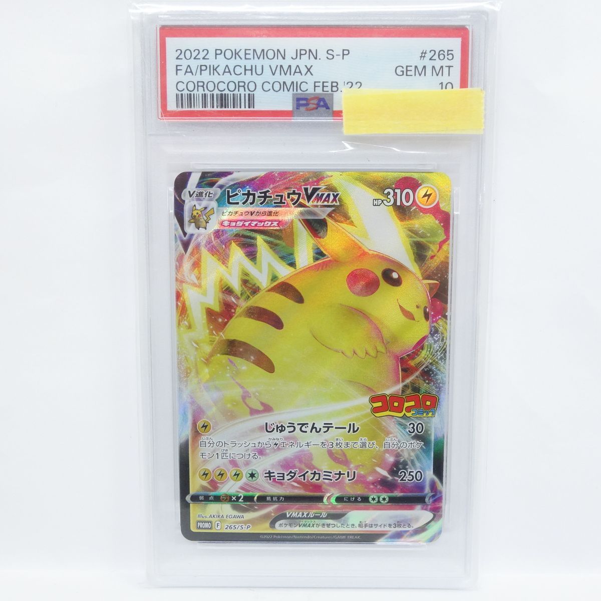 PSA10】ポケモンカード ピカチュウVMAX PROMO プロモ 265/S-P コロコロ