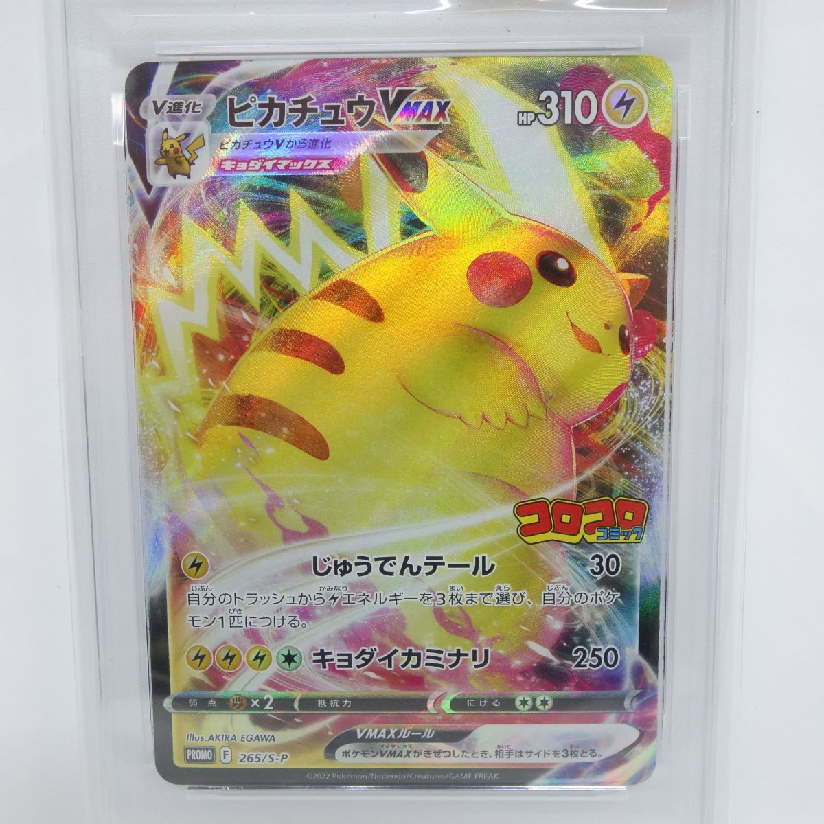 PSA10】ポケモンカード ピカチュウVMAX PROMO プロモ 265/S-P コロコロ
