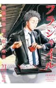 フラジャイル1〜21＋23〜29巻の28冊セット　　　　恵 三朗 フラジャイル1〜21＋23〜29巻の28冊セット 恵 三朗 フラジャイル1