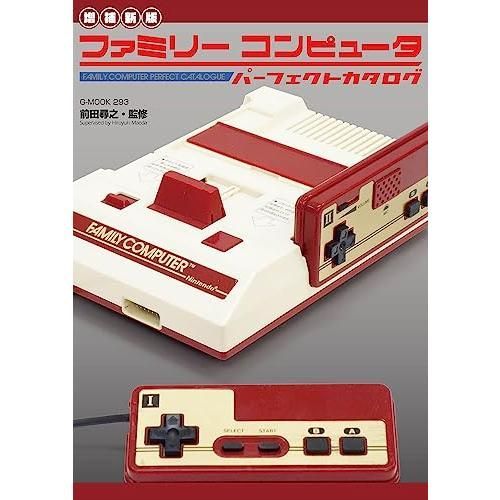 ファミリーコンピュータ 増補新版】ファミリーコンピュータパーフェクトカタログ (G-MOOK