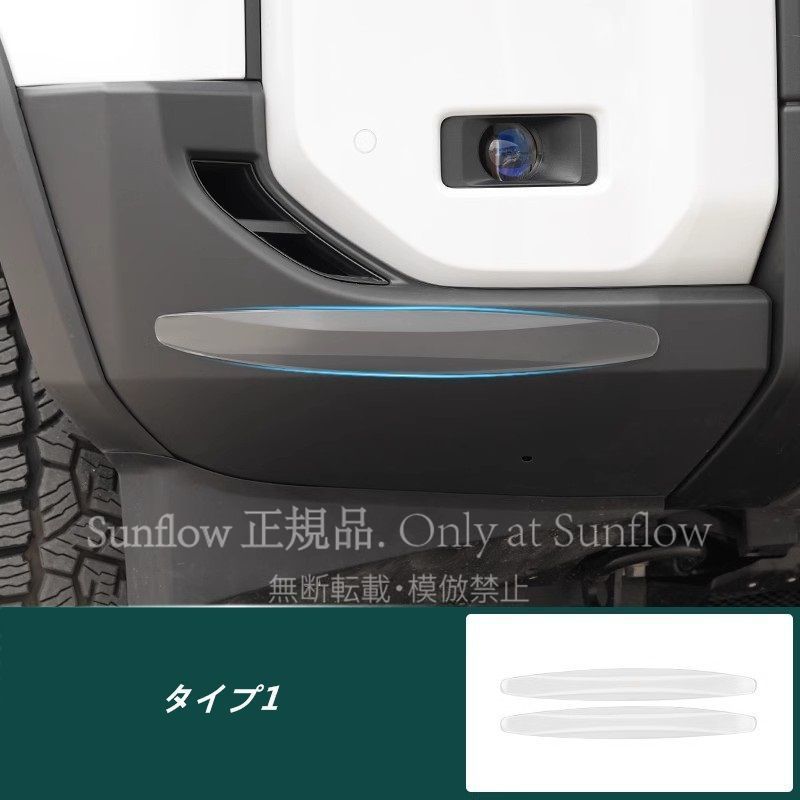 新品特価・トヨタ・ランドクルーザー/ プラド250系 用 フロントバンパー プロテクションストリップ 2個 CFT109Q450