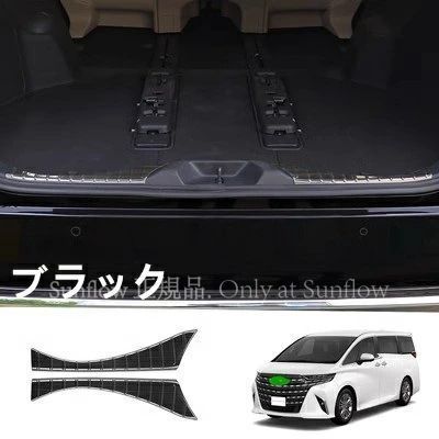 トヨタ アルファード40系 ヴェルファイア 40系 用 トランクガード リアバンパー プロテクター トリム ガード 内側用 2ピース 選択