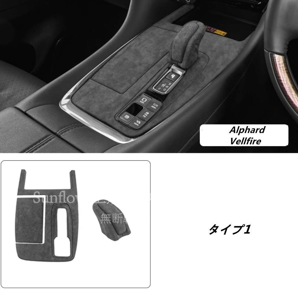 トヨタ アルファード40系 ヴェルファイア 40系 用 コンソール ギア シフト パネル シフトレバー カバー 3種選択