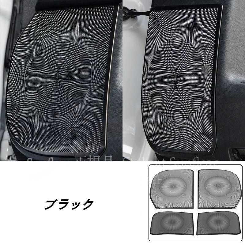 トヨタ ランドクルーザー| プラド250系用 アクセサリー ドアスピーカーカバートリム ドアスピーカー ガーニッシュ カバー ステンレス製 選択