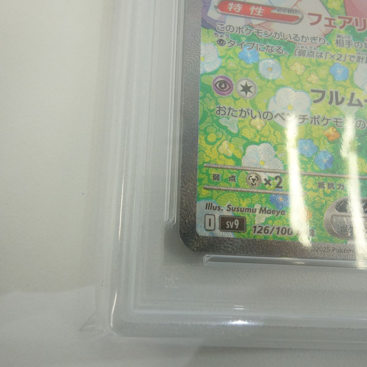 PSA10】ポケモンカード リーリエのピッピex sv9 126/100 SAR 鑑定品
