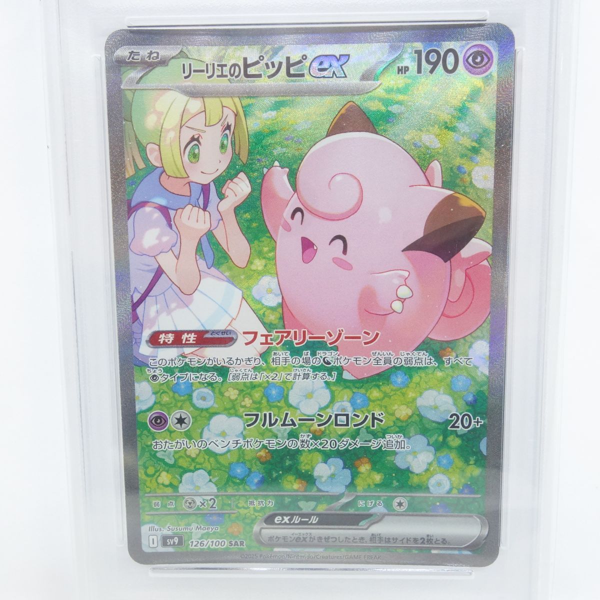 PSA10】ポケモンカード リーリエのピッピex sv9 126/100 SAR 鑑定品