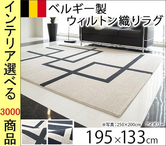 ラグマット ウィルトン織り ポリプロピレン 四角柄 四角形 ベルギー製 アイボリー ブラック色 ラグ カーペット ラグ カーペット マット 家具 インテリア
