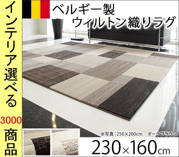ラグマット ウィルトン織り ポリプロピレン タイル柄 四角形 ブルガリア製 ダークブラウン ライトベージュ色