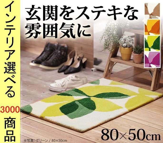 玄関マット パイルラグ 50×80cm アクリル 住江織物製 花柄 四角形 日本製 ベージュ・イエロー・グリーン・パープル色 YN33100370
