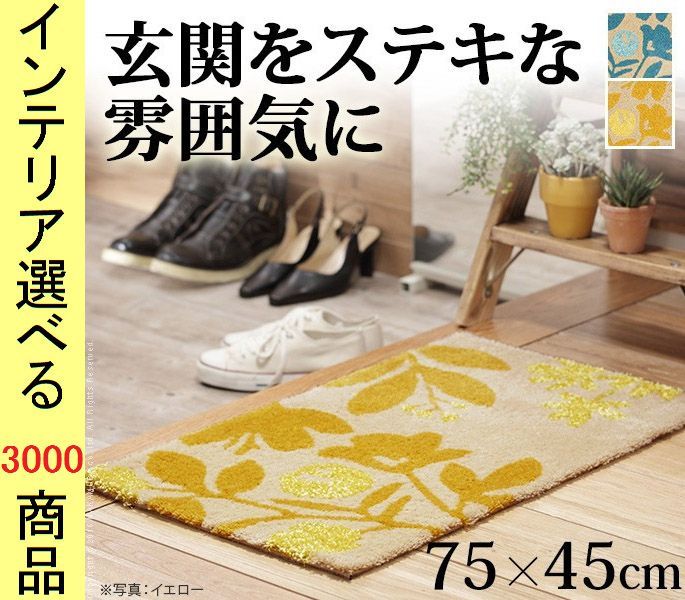 玄関マット シャギーラグ 45×75cm アクリル 住江織物製 花柄 四角形 日本製 イエロー・ライトブルー色 YN33100409