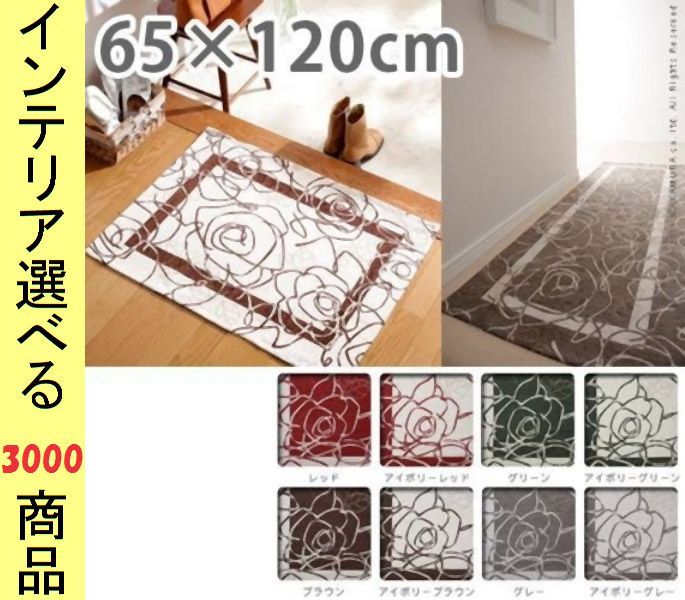 玄関マット ゴブラン織り 65×120cm アクリル 花柄 四角形 イタリア製 レッド・グリーン・ブラウン・グレー・アイボリー色 YN61000360