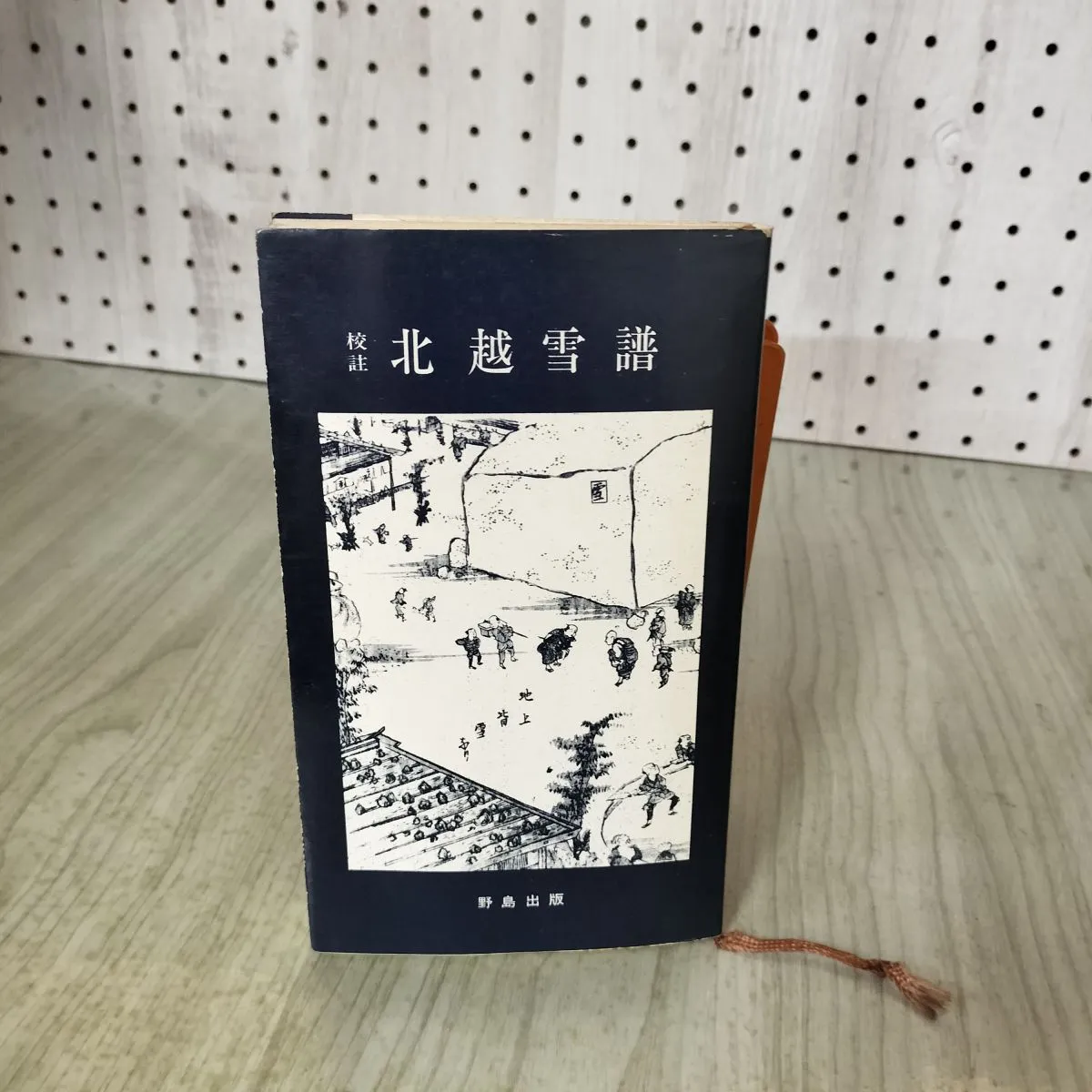 中古] 校註 北越雪譜 宮栄二 野島出版 060111 | Buyee, 온라인 대리