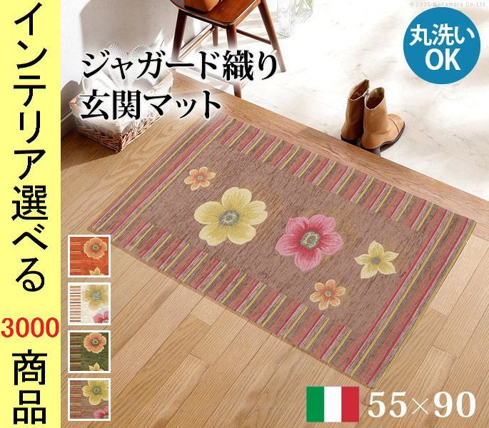 玄関マット ジャガード織り 55×90×0.3cm 綿 花柄 四角形 イタリア製 オレンジ・ベージュ・グリーン・ブラウン色 YN61001491