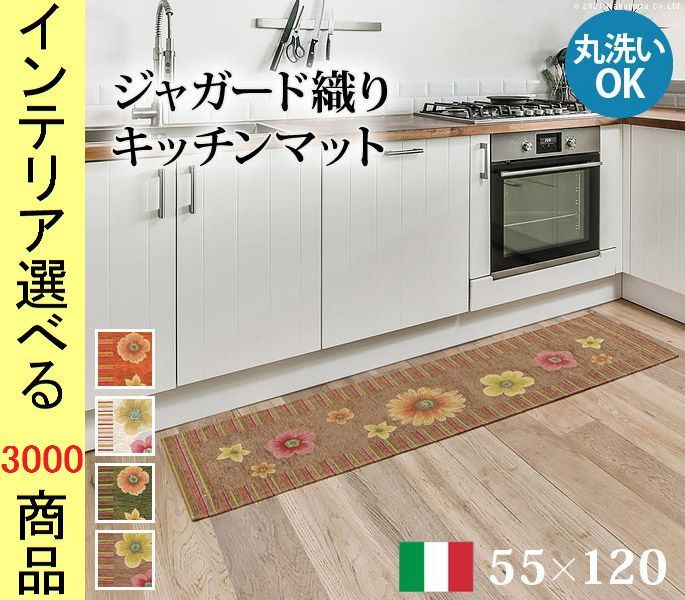 キッチンマット ジャガード織り ×0.3 cm 綿 花柄 四角形 イタリア製 オレンジ ベージュ グリーン ブラウン色