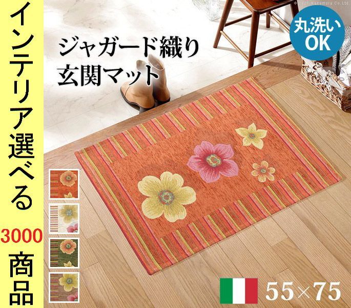 玄関マット ジャガード織り 55×75×0.3cm 綿 花柄 四角形 イタリア製 オレンジ・ベージュ・グリーン・ブラウン色 YN61001487