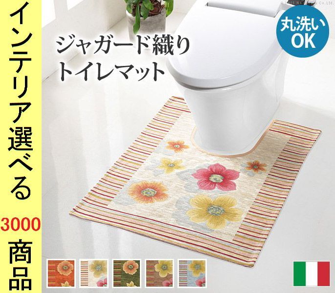 トイレマット ジャガード織り ×0.3 cm 綿 花柄 四角形 イタリア製 オレンジ ベージュ グリーン ブラウン ライトブルー色