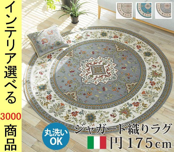ラグマット ジャガード織り 直径 .3 cm アクリル 花柄 円形 イタリア製 グレージュ ターコイズ ベージュ色