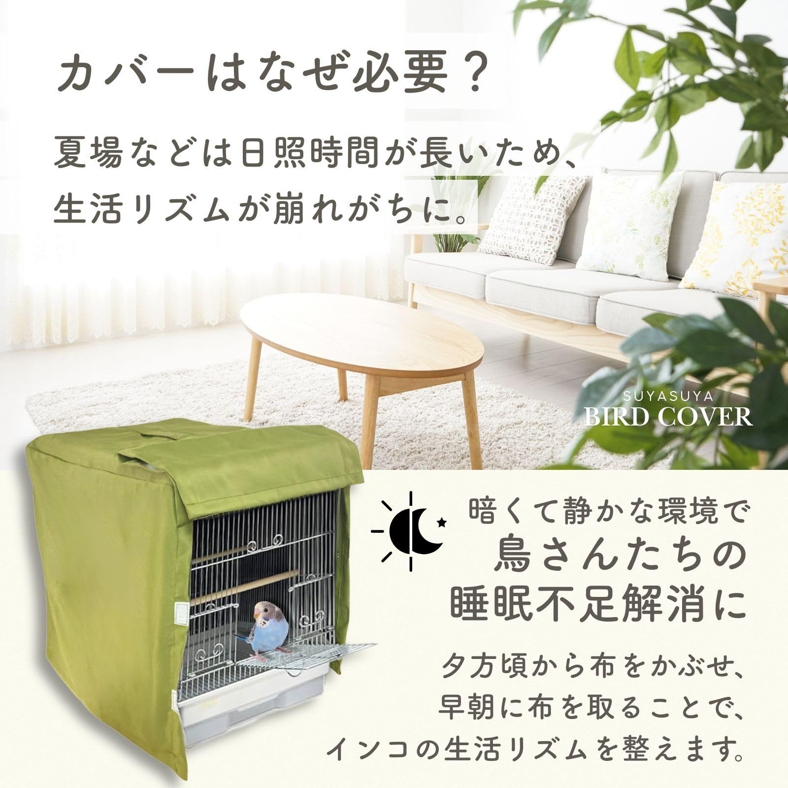 新品 小鳥のすやすやカバー タイプB モスグリーン ベージュ 鳥かご ゲージカバー 遮光 防寒 保温 睡眠 おやすみ カバー (ベージュ)