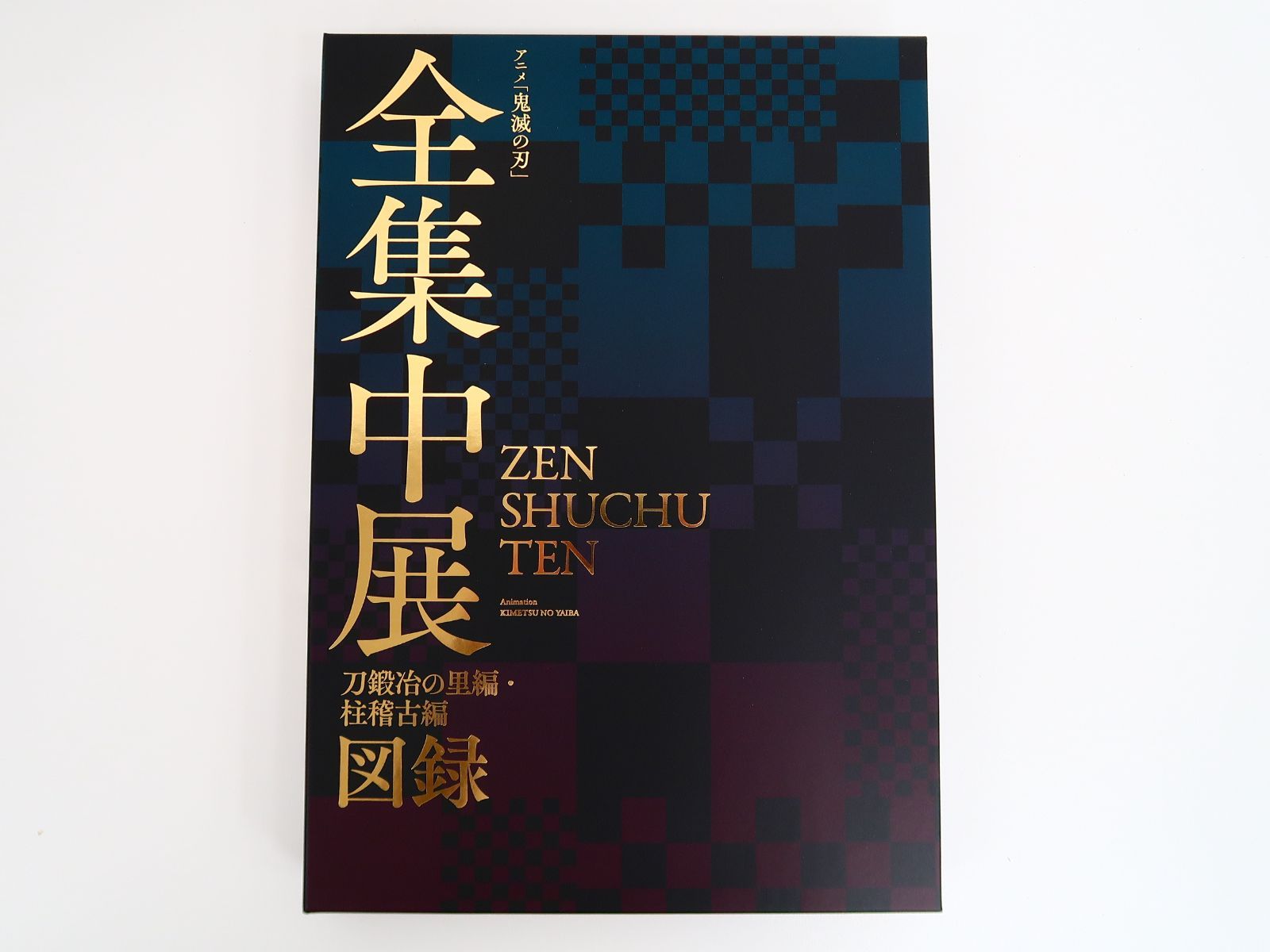 TVアニメ「鬼滅の刃」 全集中展 刀鍛冶の里編・柱稽古編 図録 - メルカリ