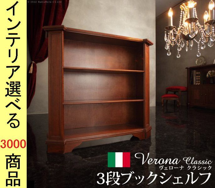 本棚 ×90 cm 3段タイプ イタリア製 ブラウン色 YN 422シリーズ