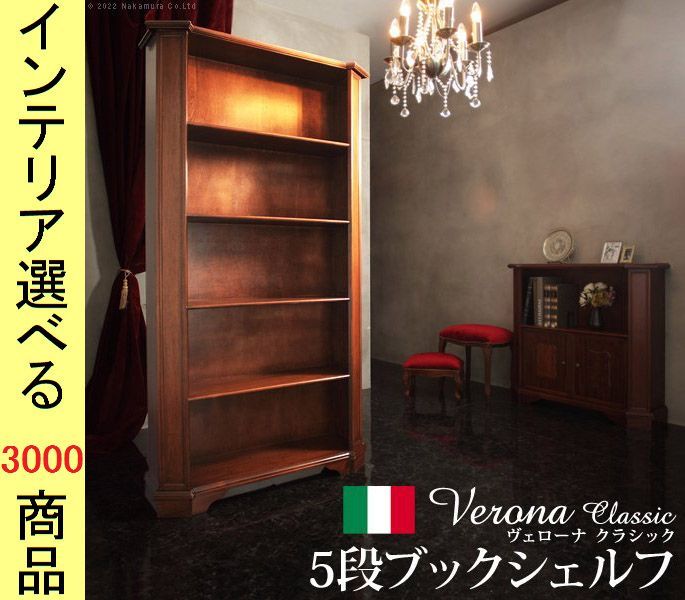 本棚 ×178 cm 5段タイプ イタリア製 ブラウン色 YN 422シリーズ