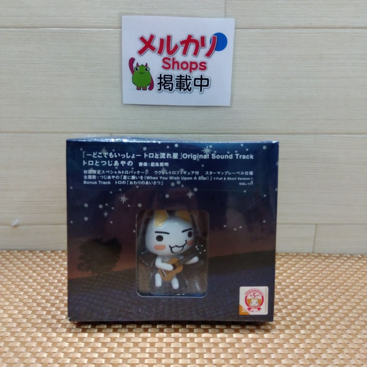 非売品・未開封】どこでもいっしょ・トロと流れ星 オリジナル サウンド