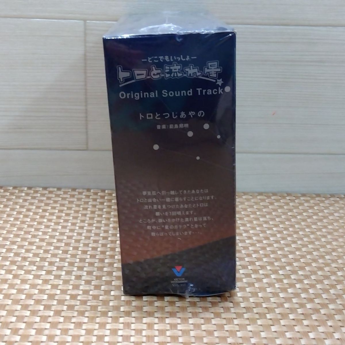 非売品・未開封】どこでもいっしょ・トロと流れ星 オリジナル サウンド