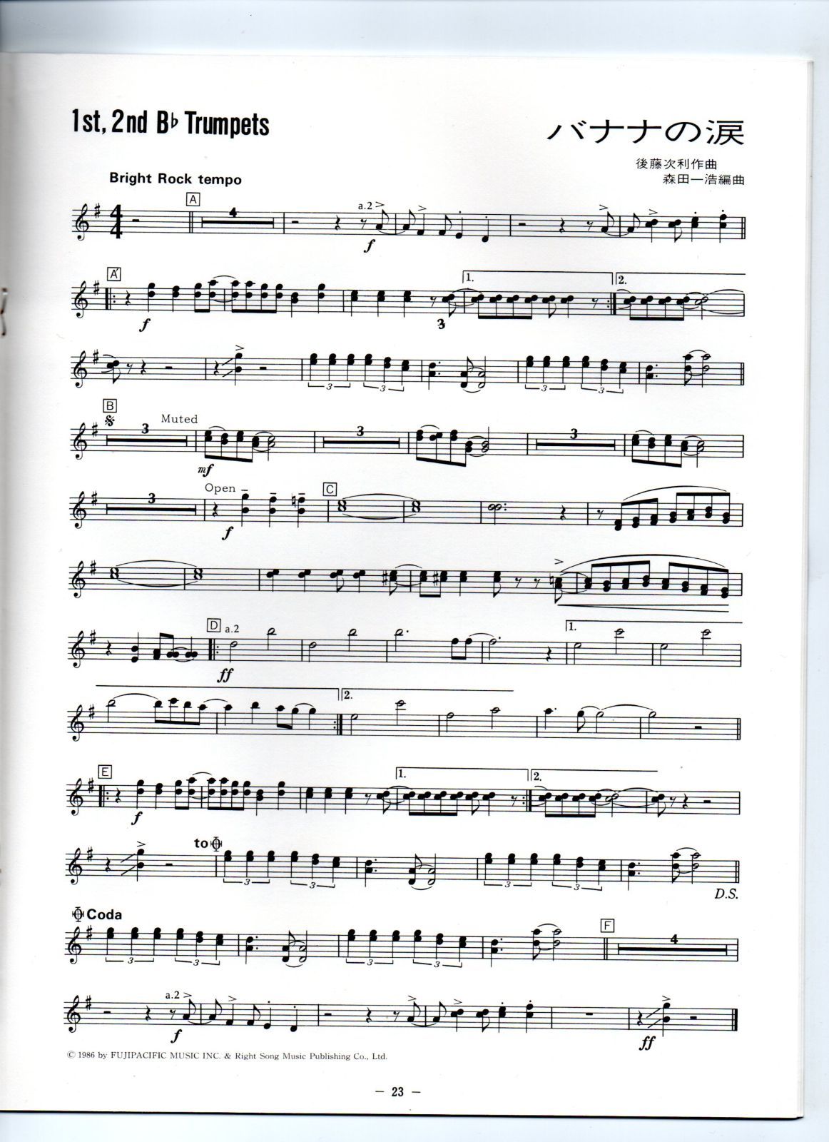 送料無料 吹奏楽楽譜 うしろゆびさされ組：バナナの涙 おニャン子