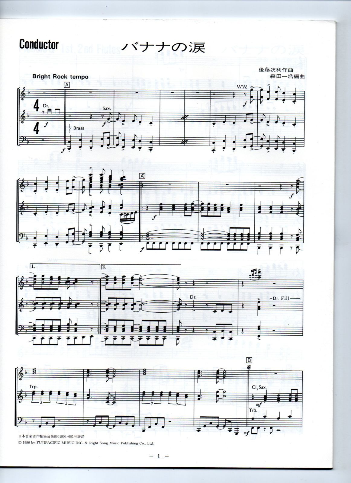 送料無料 吹奏楽楽譜 うしろゆびさされ組：バナナの涙 おニャン子