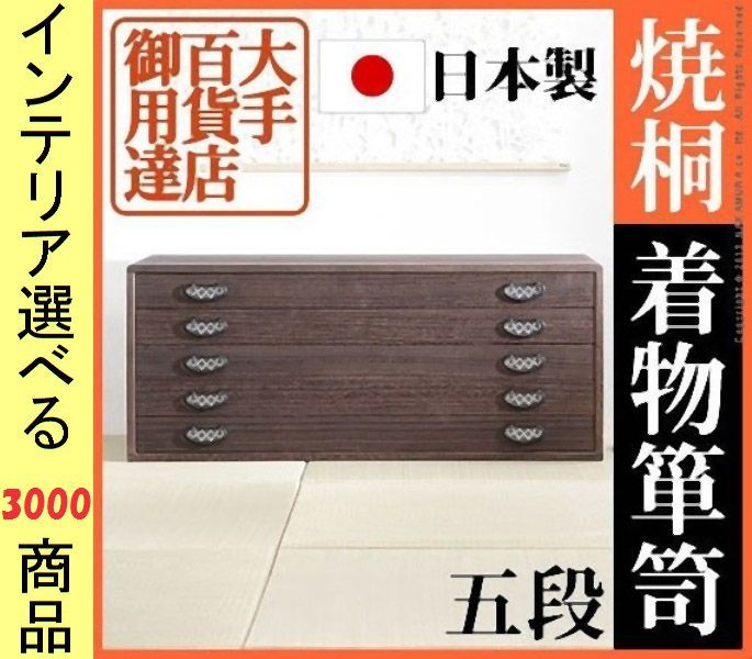桐タンス ×41 cm 木製 引き出し5段タイプ 日本製 ダークブラウン色