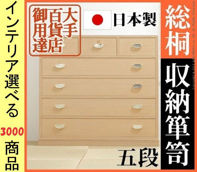 桐タンス ×98 cm 木製 引き出し5段タイプ 日本製 アイボリー色