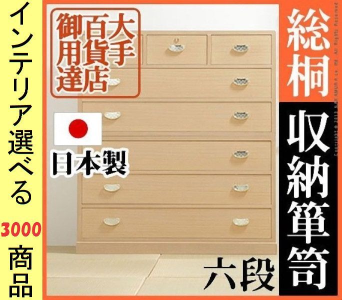 桐タンス ×118.5 cm 木製 引き出し6段タイプ 日本製 アイボリー色