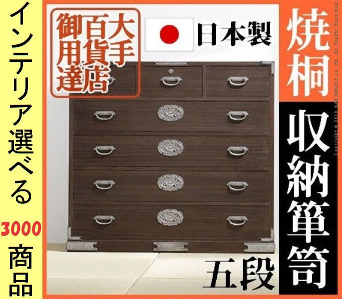 桐タンス ×98 cm 木製 引き出し5段タイプ 日本製 ダークブラウン色