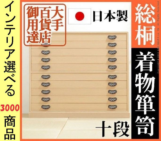 桐タンス . .5 cm 木製 引き出し10段タイプ 日本製 アイボリー色