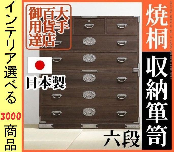 桐タンス ×118.5 cm 木製 引き出し6段タイプ 日本製 ダークブラウン色