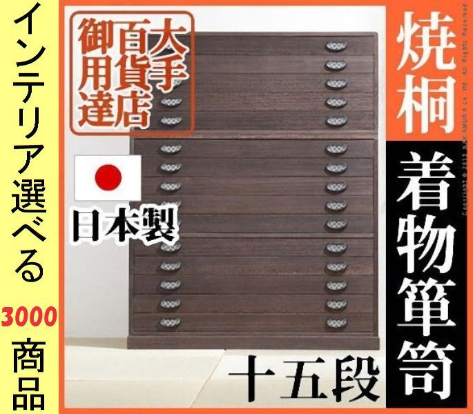 桐タンス . 木製 引き出し15段タイプ 日本製 ダークブラウン色