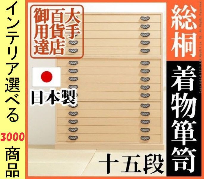 桐タンス . 木製 引き出し15段タイプ 日本製 アイボリー色
