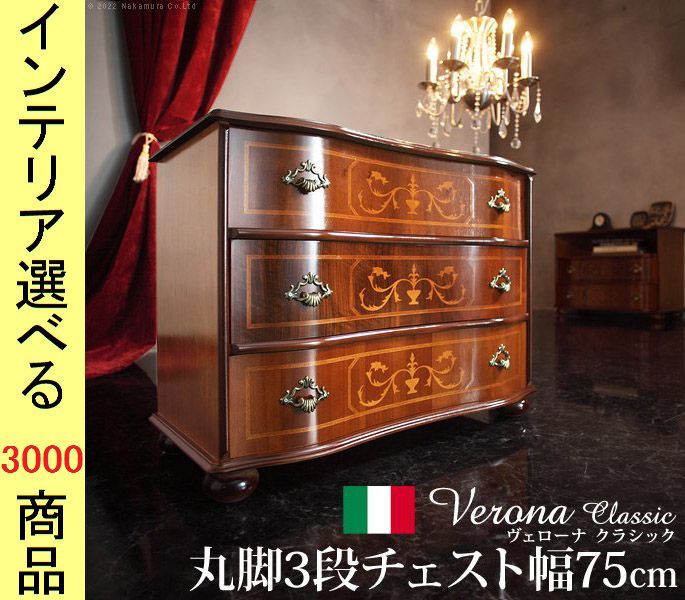 整理タンス ×55 cm 3段タイプ 象嵌仕上げ イタリア製 ブラウン色 YN 422シリーズ