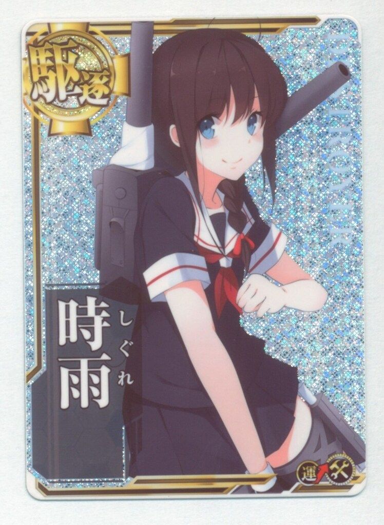 SEGA 艦これアーケード 時雨【補強増設】（ホロ） 駆逐 - メルカリ