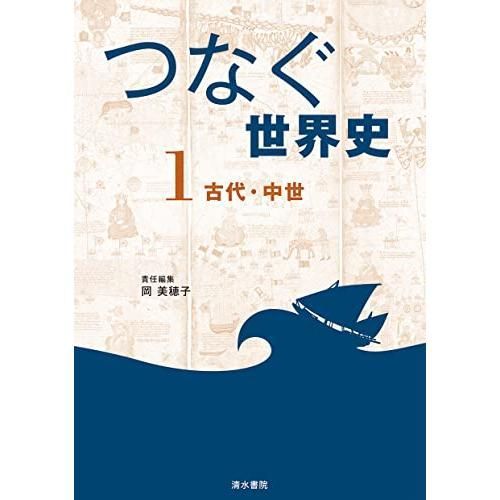 『つなぐ世界史』1　古代・中世 (0)
