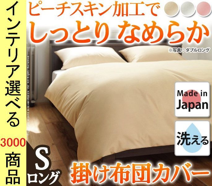 掛布団カバー ポリエステル 無地 日本製 シングル ロング丈 キャメルベージュ ホワイト ブライトピンク色